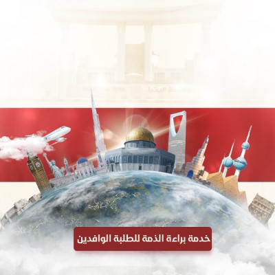 /Ar/Announcements/PublishingImages/خدمة براءة الذمة للطلبة الوافدين.jpg