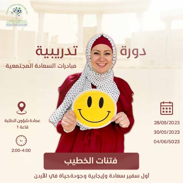 /Ar/Announcements/PublishingImages/دورة تدريبية وجاهية بعنوان مبادرات السعادة المجتمعية.jpg
