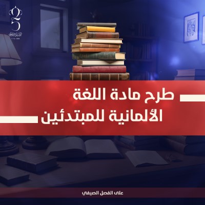 /Ar/Announcements/PublishingImages/دورة لغة ألمانية للمبتدئين (1) 410133.jpg