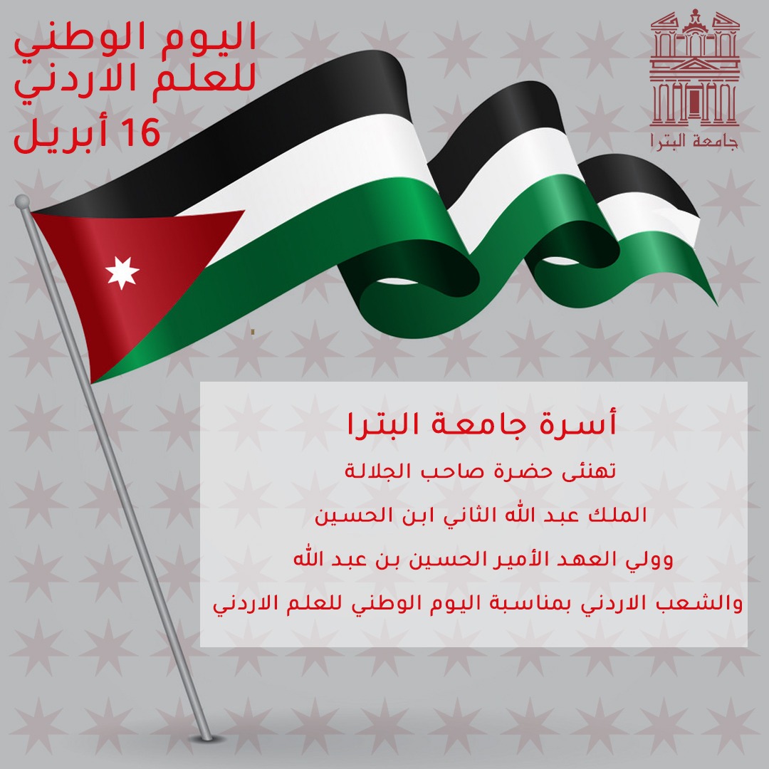 /Ar/Announcements/PublishingImages/اليوم الوطني للعلم الأردني.jpeg