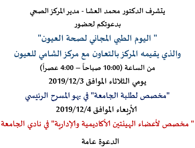 /Ar/Announcements/PublishingImages/دعوة اليوم الطبي المجاني لصحة العيون-جامعة البترا-2019.png