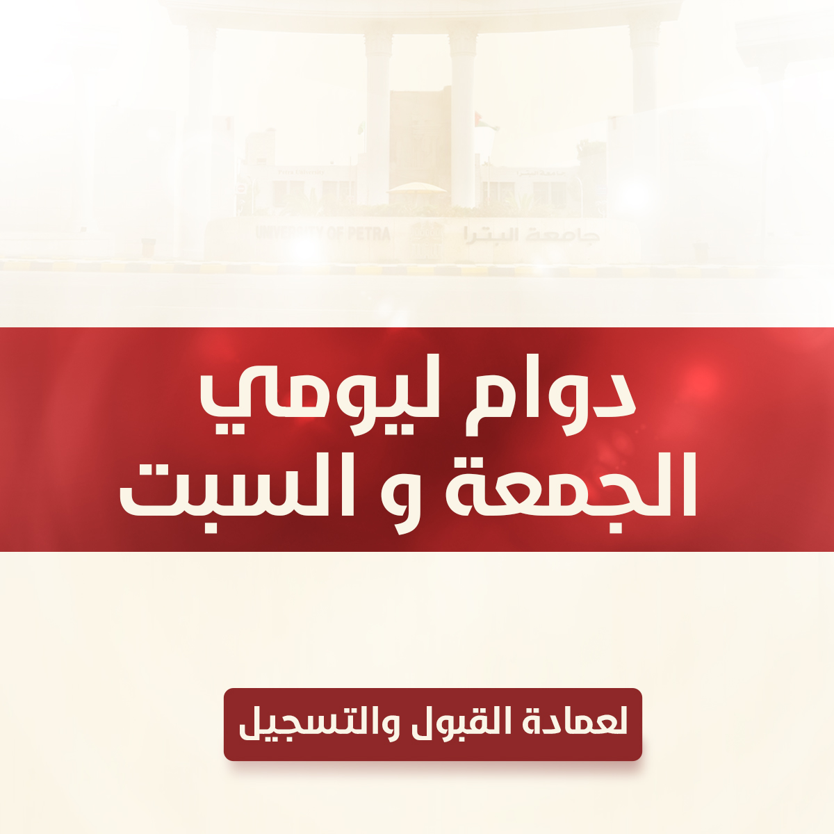 The Working Hours of the Deanship of Admissions and Registration and the Finance Department for Friday and Saturday