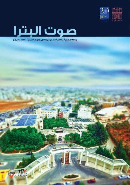 /Ar/News/PublishingImages/جامعة البترا تصدر العدد الرابع من مجلة صوت البترا.jpg