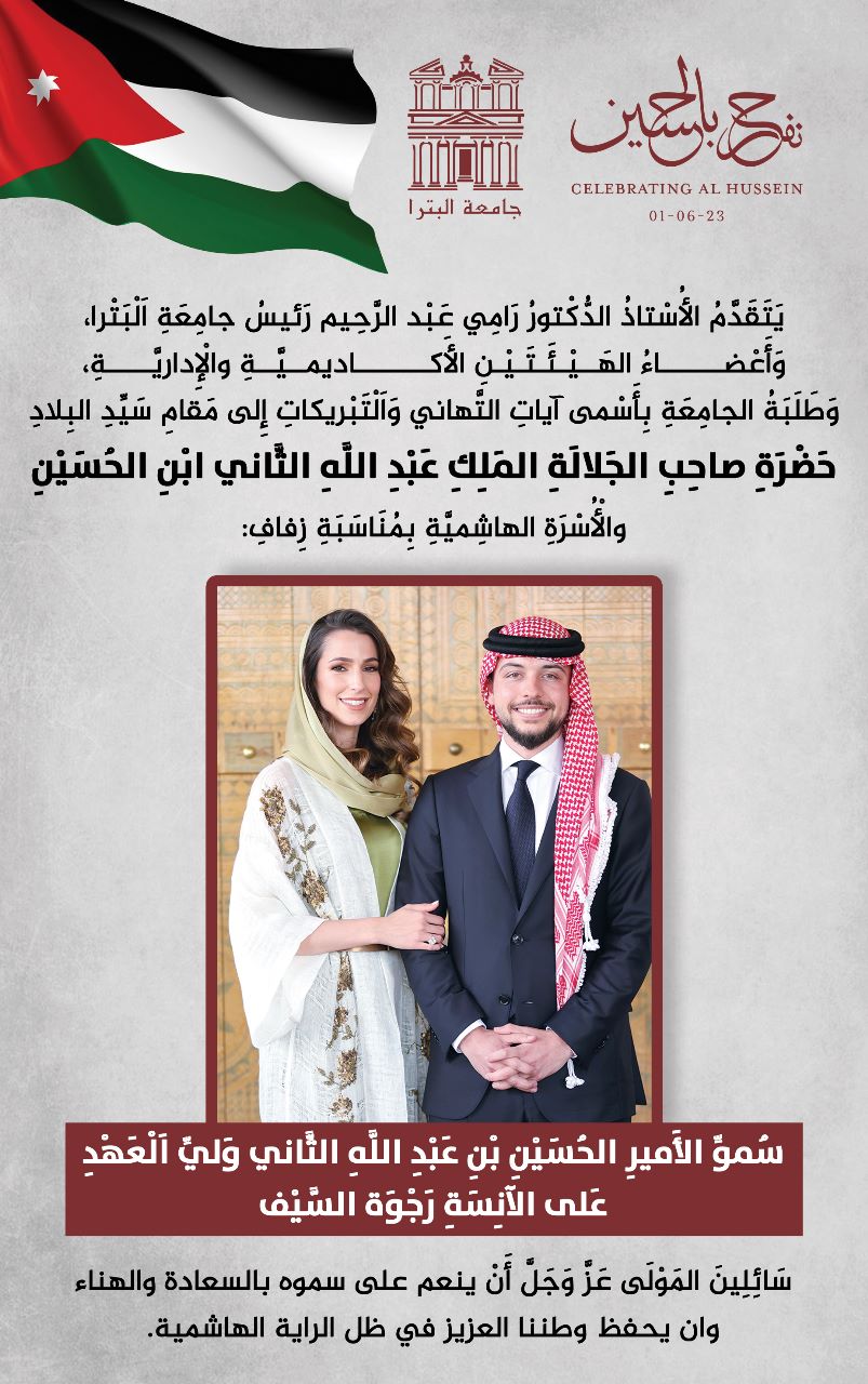 /Ar/News/PublishingImages/تهنئة لسمو الأمير الحسين بن عبد الله الثاني بمناسبة زفافه.jpeg