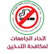 الاتحاد الجامعات الأردنية لمكافحة التدخين